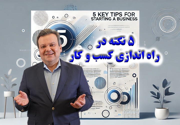5 نکته در راه اندازی کسب و کار